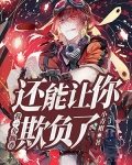 我一介仙尊还能让你欺负了？