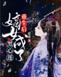 重生后，嫡女成了黑心莲