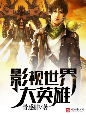 影视世界大英雄