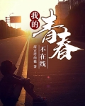 我的青春不在线
