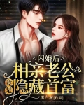 闪婚后，相亲老公竟是隐藏首富