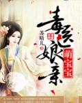 毒医娘亲萌宝宝