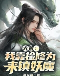 大荒：我靠捡修为来镇妖魔