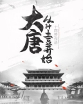 大唐：从种土豆开始
