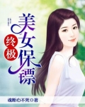 终极美女保镖