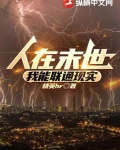 人在末世,我能联通现实