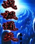 战极通天