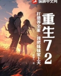 重生72,打猎养全家,我把妹妹宠上天 南柯儿