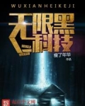 无限黑科技