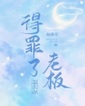 得罪了老板怎么办