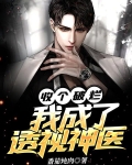 收个破烂,我成了透视神医
