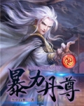 暴力丹尊
