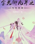 金光之为你而来