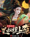 驭兽狂妃：皇叔缠上瘾