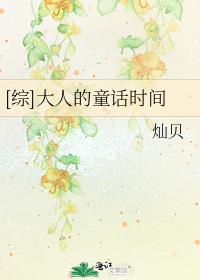 [综]大人的童话时间