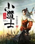 大唐小道士