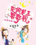 妃要爬墙：奈何龙王要娶我