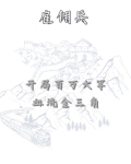 雇佣兵：开局百万大军血洗金三角