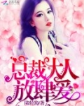 总裁大人,放肆爱!