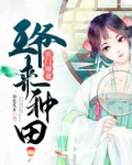 农门辣妻：王爷来种田