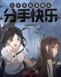 七夕天后演唱会：分手快乐