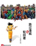 路过漫威的轮回者