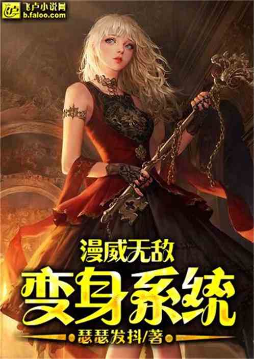 漫威无敌变身系统