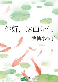 你好,达西先生
