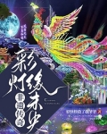 非遗传奇：彩灯缘未央