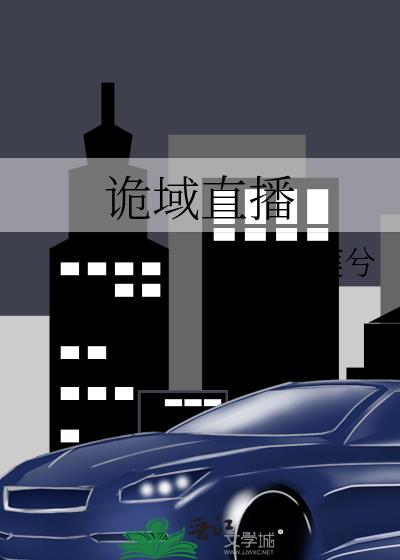 诡域直播