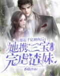 邂逅千亿财阀后,她携三宝归来完虐渣妹