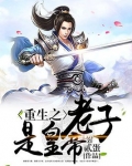重生之老子是皇帝