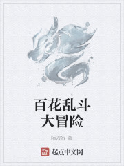 百花乱斗大冒险