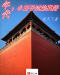 年代：小日子过的真好
