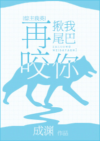 [综]再揪我尾巴咬你
