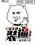 宇宙无敌装逼系统