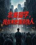 北美留学,我在末世猎杀伪人