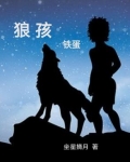 狼孩的真实