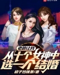 老爸让我从十个女神中选一个结婚