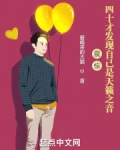 震惊！四十才发现自己是天籁之音