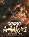 替嫁弃妃的病娇摄政王