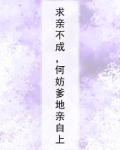 求亲不成，何妨爹地亲自上