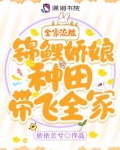全家流放！锦鲤娇娘种田带飞全家