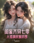 闺蜜齐穿七零,入错洞房嫁对郎
