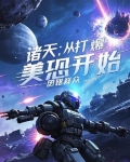 诸天：从打爆美恐开始