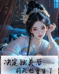 决定独美后,前夫也重生了
