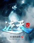 遮天记