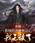 拒绝系统的各种死法后,我无敌了