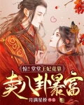惊！堂堂王妃竟靠卖八卦暴富