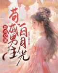 恶毒反派：苟成男主白月光